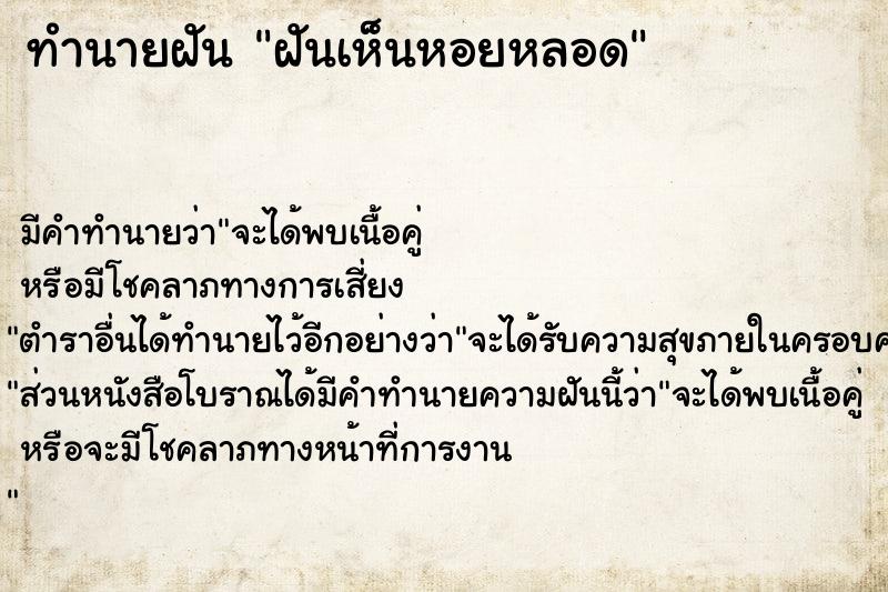 ทำนายฝัน ฝันเห็นหอยหลอด