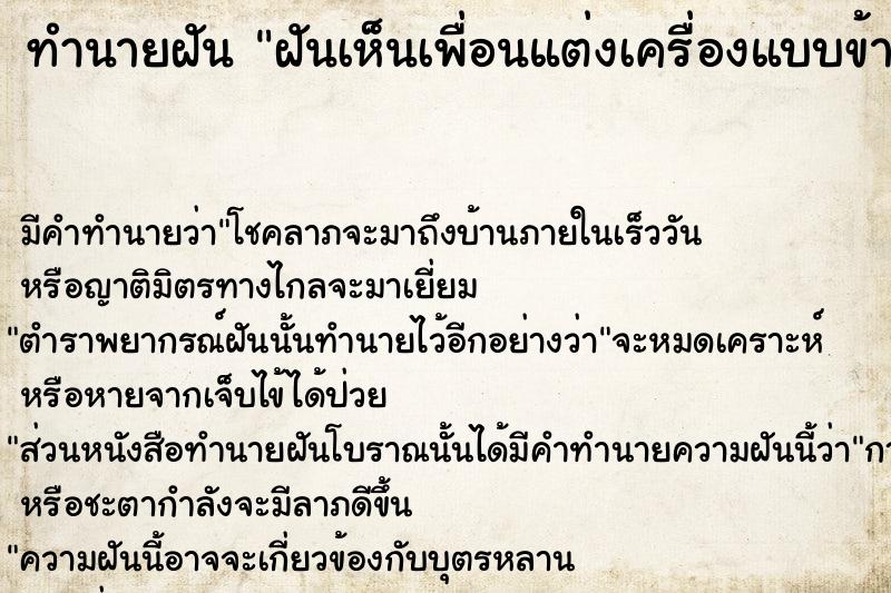 ทำนายฝัน ฝันเห็นเพื่อนแต่งเครื่องแบบข้าราชการ  เลขนำโชค 