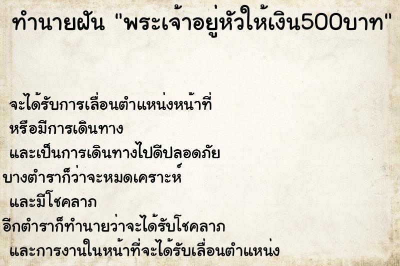 ทำนายฝัน พระเจ้าอยู่หัวให้เงิน500บาท