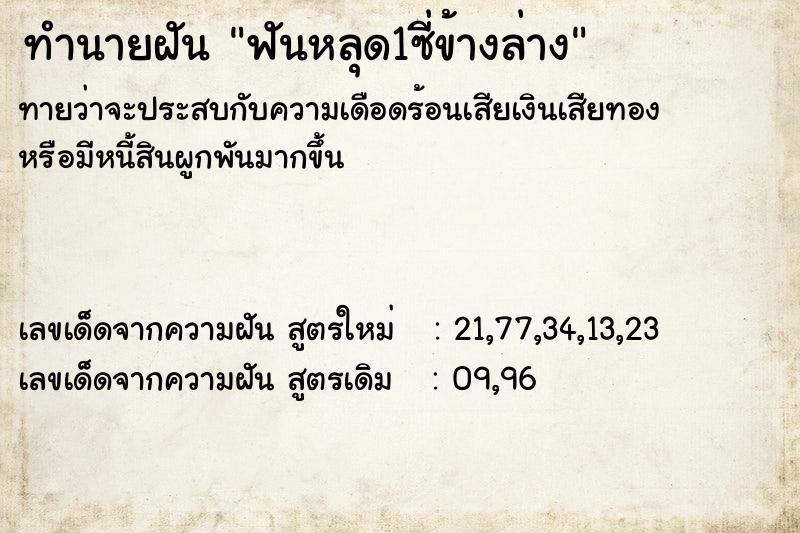 ทำนายฝัน ฟันหลุด1ซี่ข้างล่าง