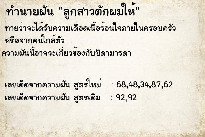 ทำนายฝัน ลูกสาวตักผมให้