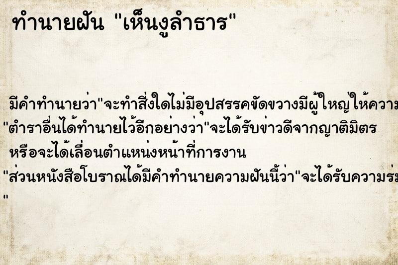 ทำนายฝัน เห็นงูลำธาร