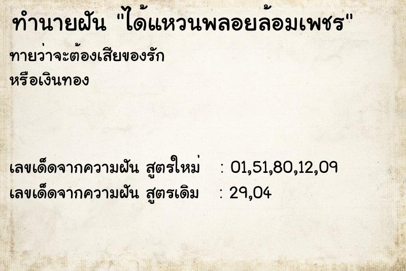 ทำนายฝัน ได้แหวนพลอยล้อมเพชร