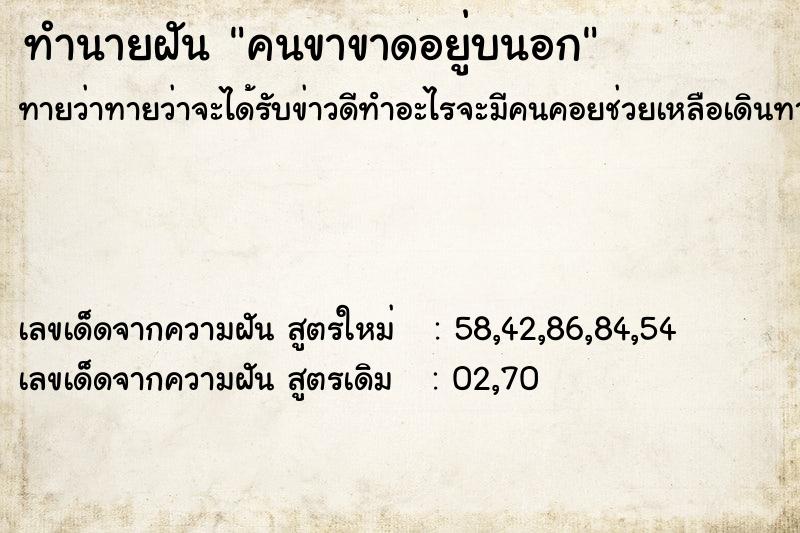 ทำนายฝัน คนขาขาดอยู่บนอก  เลขนำโชค 