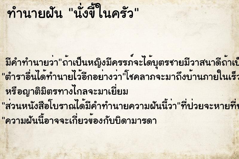 ทำนายฝัน นั่งขี้ในครัว