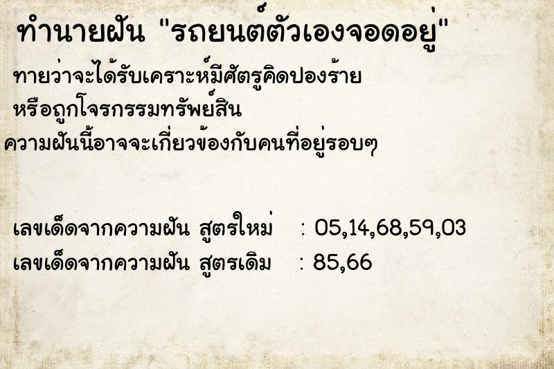 ทำนายฝัน รถยนต์ตัวเองจอดอยู่