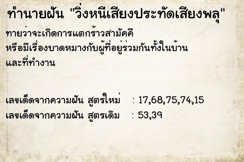 ทำนายฝัน วิ่งหนีเสียงประทัดเสียงพลุ