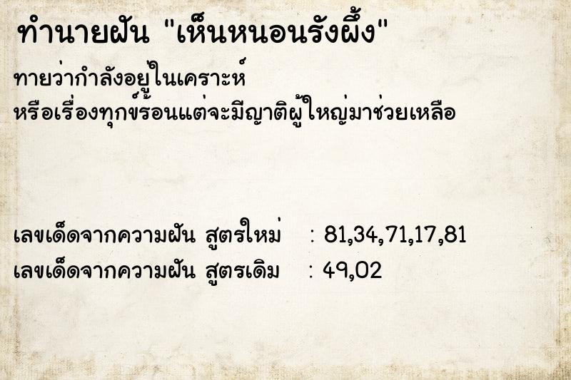 ทำนายฝัน เห็นหนอนรังผึ้ง