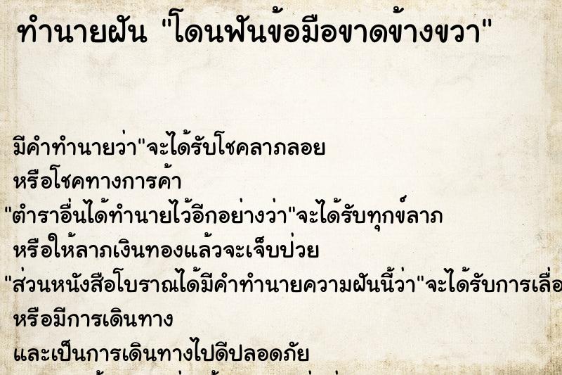 ทำนายฝัน โดนฟันข้อมือขาดข้างขวา