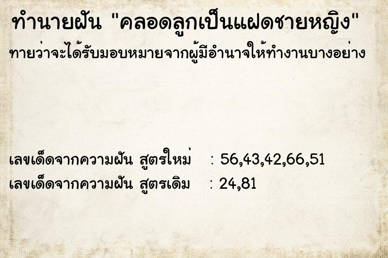 ทำนายฝัน คลอดลูกเป็นแฝดชายหญิง  เลขนำโชค 