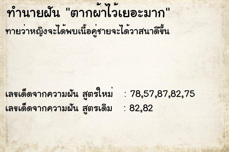 ทำนายฝัน ตากผ้าไว้เยอะมาก