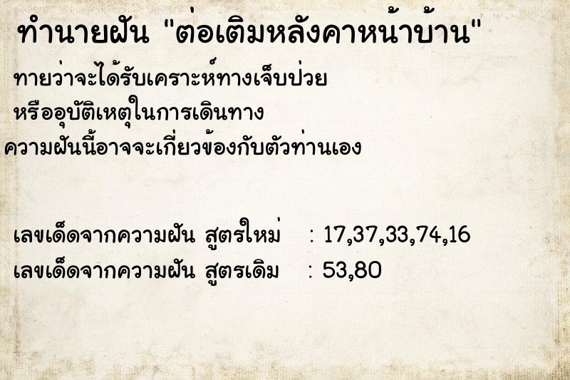 ทำนายฝัน ต่อเติมหลังคาหน้าบ้าน