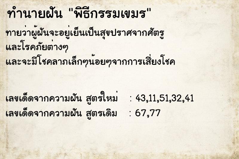 ทำนายฝัน พิธีกรรมเขมร