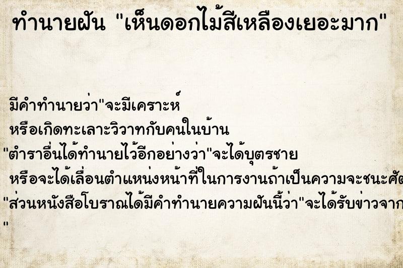 ทำนายฝัน #ทำนายฝัน #เห็นดอกไม้สีเหลืองเยอะมาก  เลขนำโชค 