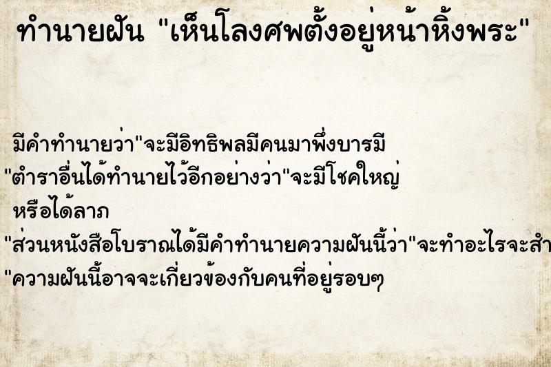 ทำนายฝัน เห็นโลงศพตั้งอยู่หน้าหิ้งพระ