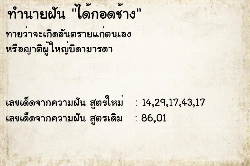 ทำนายฝัน ได้กอดช้าง