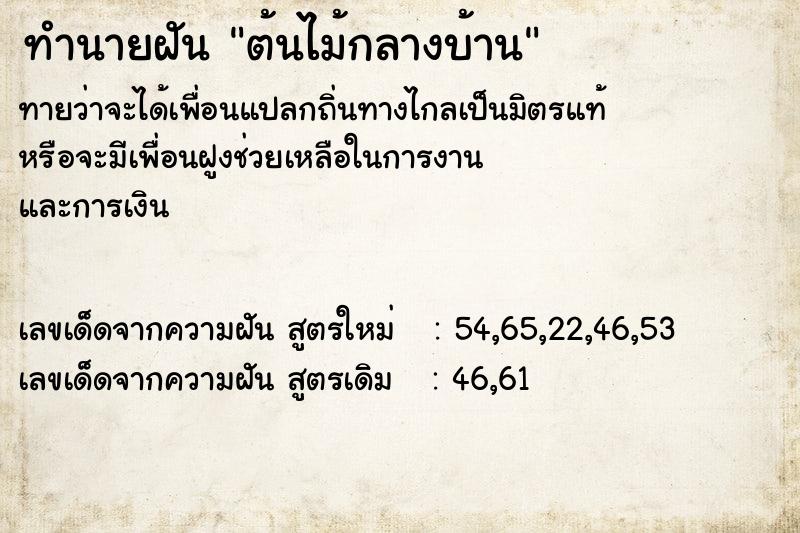 ทำนายฝัน ต้นไม้กลางบ้าน