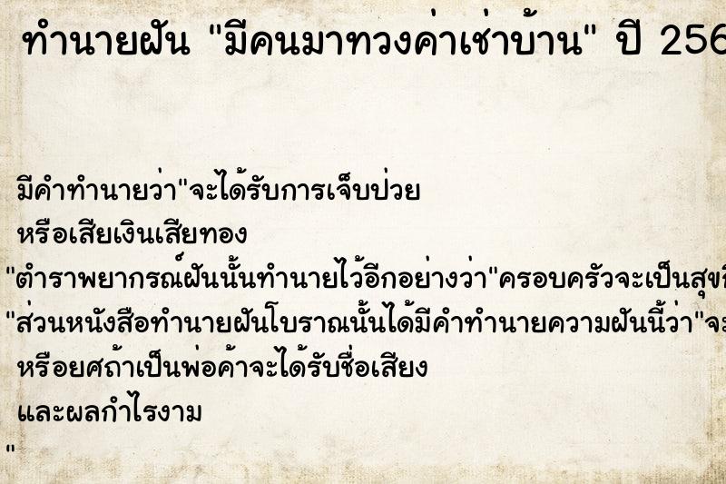 ทำนายฝัน มีคนมาทวงค่าเช่าบ้าน