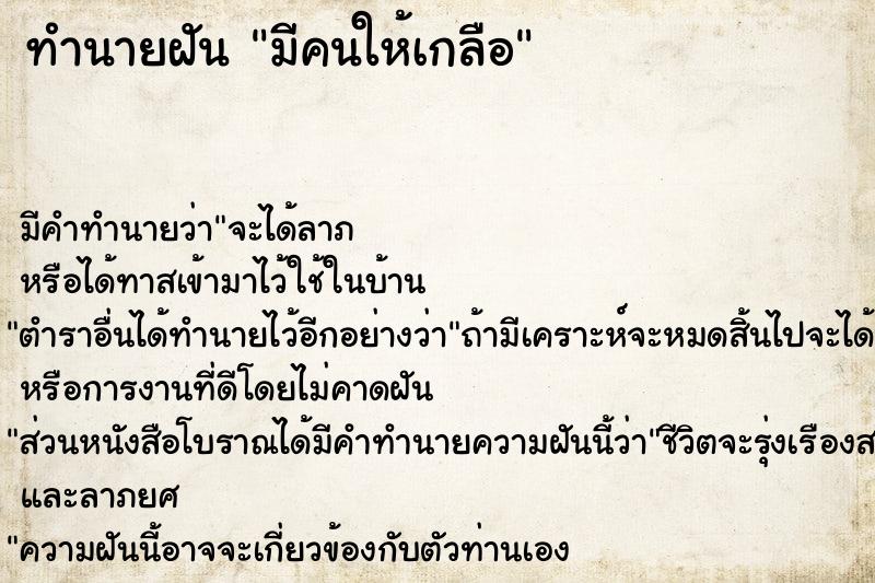 ทำนายฝัน มีคนให้เกลือ