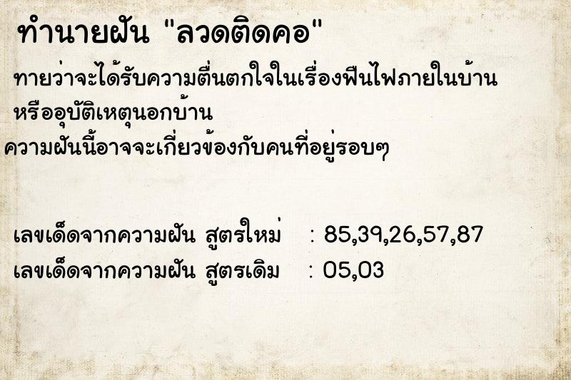 ทำนายฝัน ลวดติดคอ  เลขนำโชค 