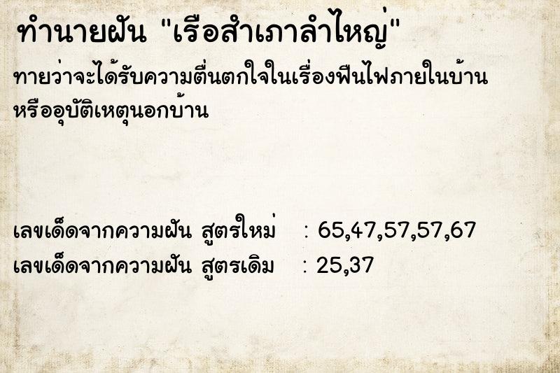 ทำนายฝัน เรือสำเภาลำไหญ่  เลขนำโชค 