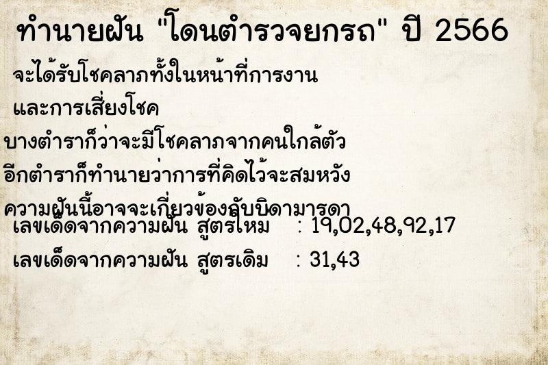 ทำนายฝัน โดนตำรวจยกรถ