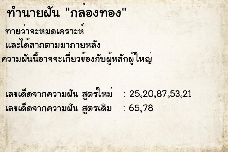 ทำนายฝัน กล่องทอง