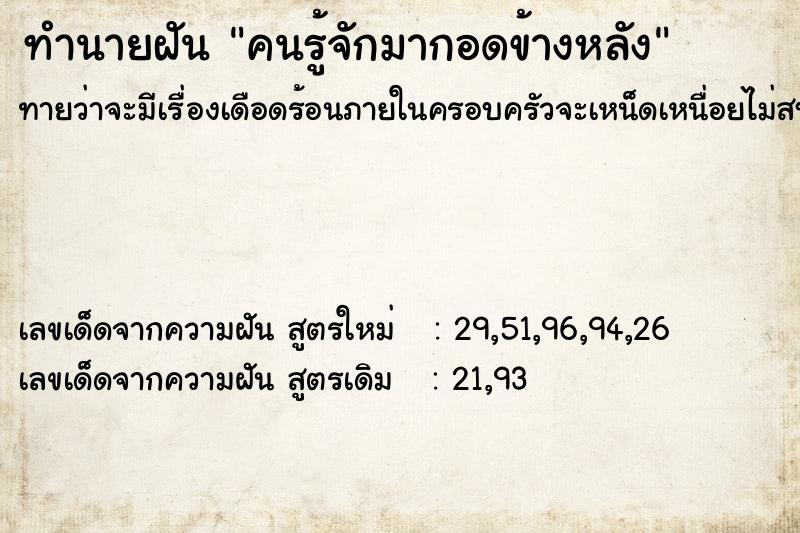 ทำนายฝัน คนรู้จักมากอดข้างหลัง