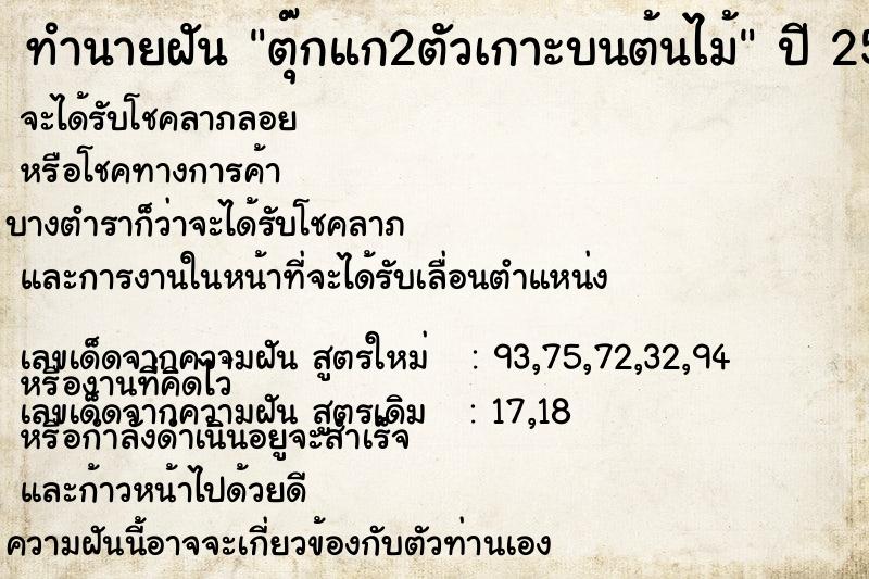 ทำนายฝัน ตุ๊กแก2ตัวเกาะบนต้นไม้