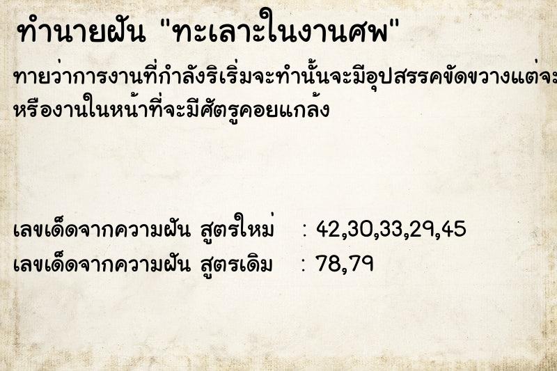 ทำนายฝัน ทะเลาะในงานศพ