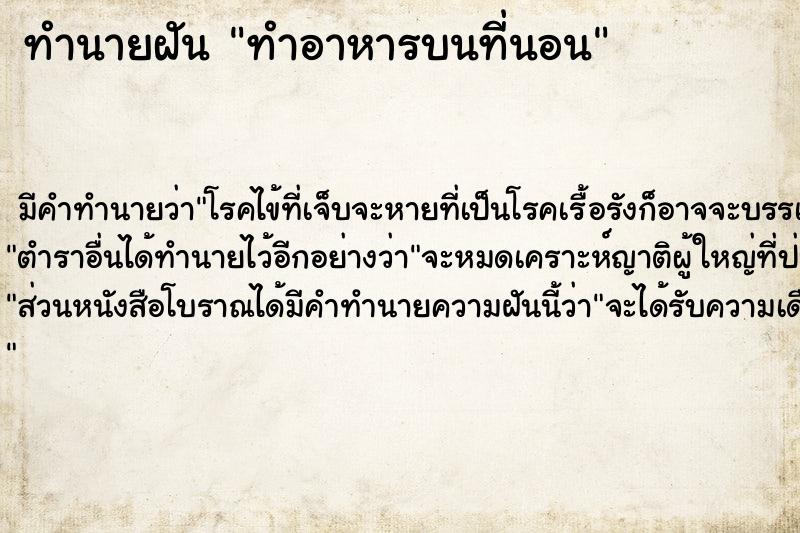 ทำนายฝัน ทำอาหารบนที่นอน