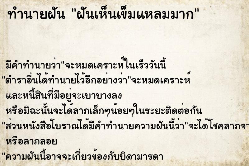 ทำนายฝัน ฝันเห็นเข็มแหลมมาก