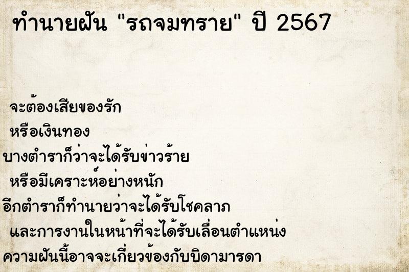 ทำนายฝัน รถจมทราย