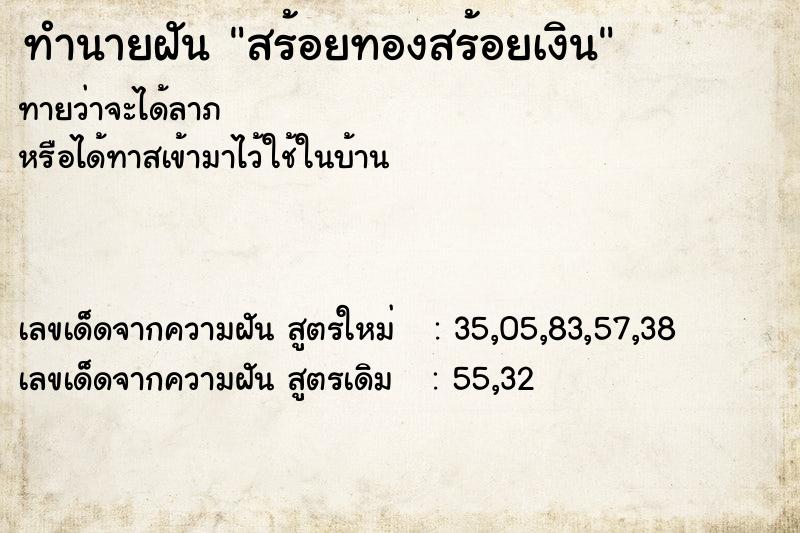 ทำนายฝัน สร้อยทองสร้อยเงิน