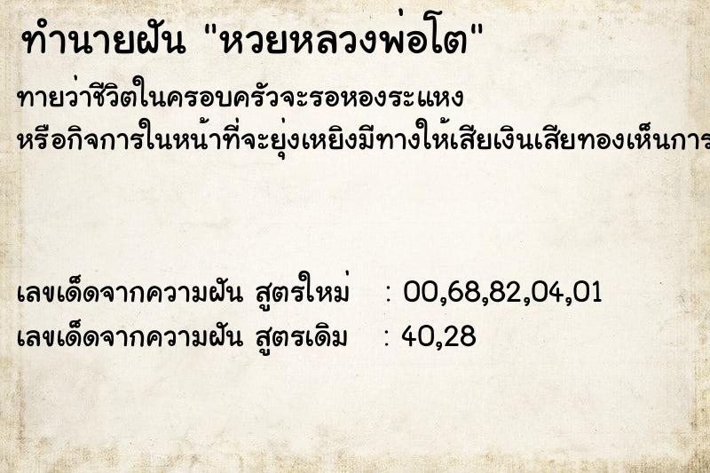 ทำนายฝัน หวยหลวงพ่อโต