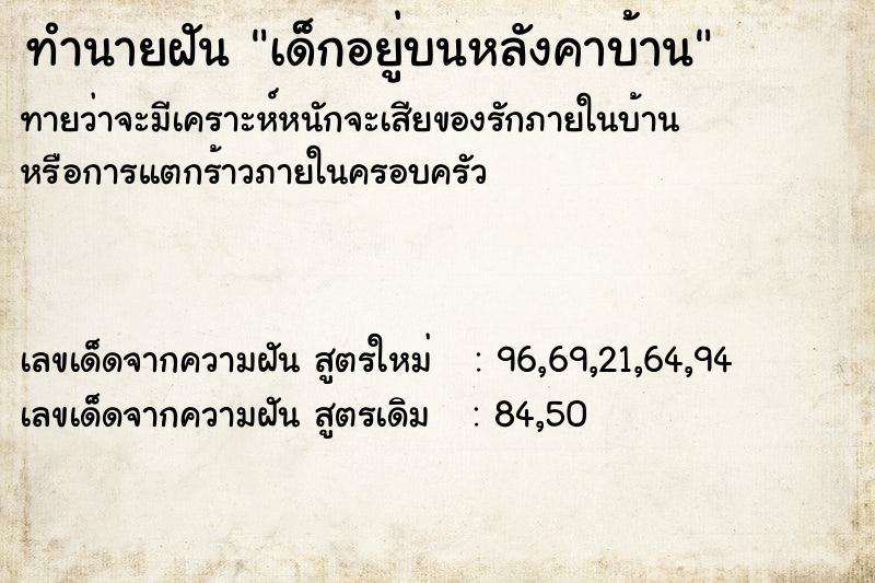 ทำนายฝัน เด็กอยู่บนหลังคาบ้าน