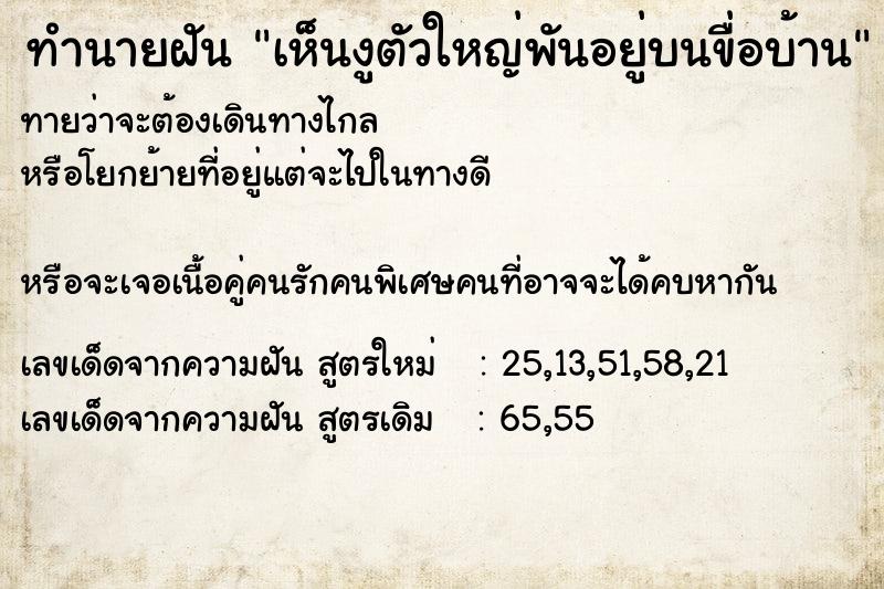 ทำนายฝัน เห็นงูตัวใหญ่พันอยู่บนขื่อบ้าน