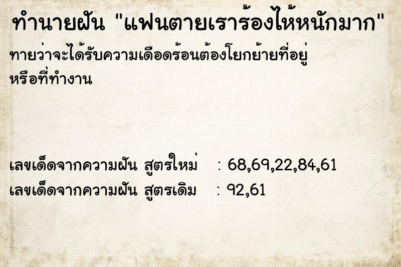 ทำนายฝัน แฟนตายเราร้องไห้หนักมาก