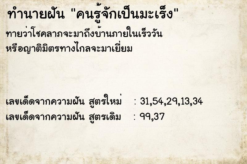 ทำนายฝัน คนรู้จักเป็นมะเร็ง