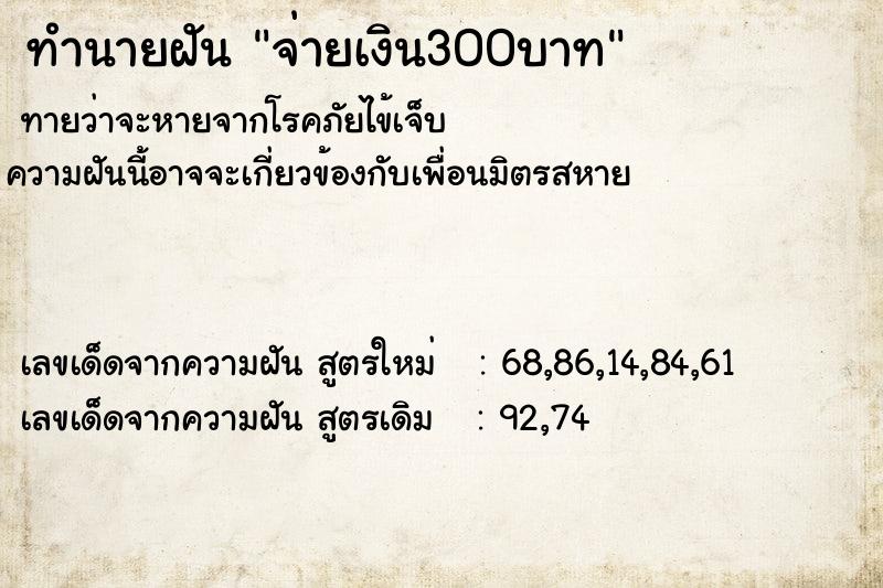 ทำนายฝัน จ่ายเงิน300บาท