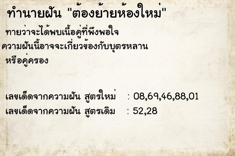 ทำนายฝัน ต้องย้ายห้องใหม่