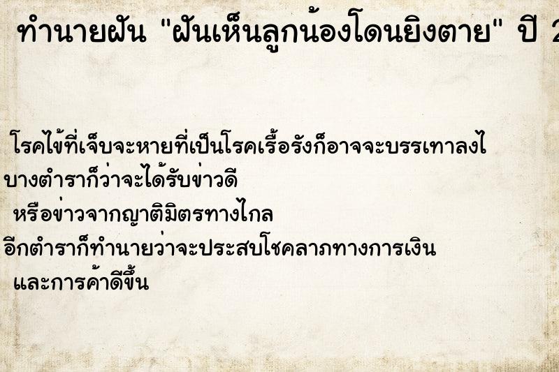 ทำนายฝัน ฝันเห็นลูกน้องโดนยิงตาย