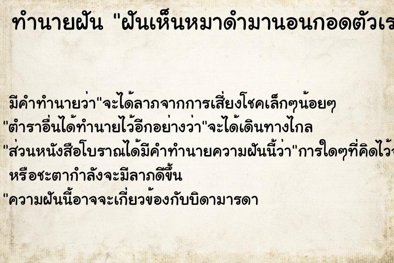 ทำนายฝัน ฝันเห็นหมาดำมานอนกอดตัวเรา