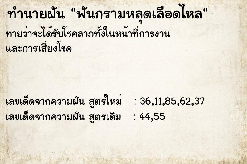 ทำนายฝัน ฟันกรามหลุดเลือดไหล