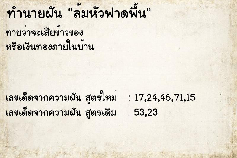 ทำนายฝัน ล้มหัวฟาดพื้น