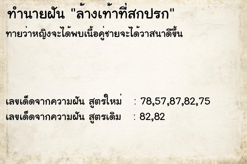 ทำนายฝัน ล้างเท้าที่สกปรก