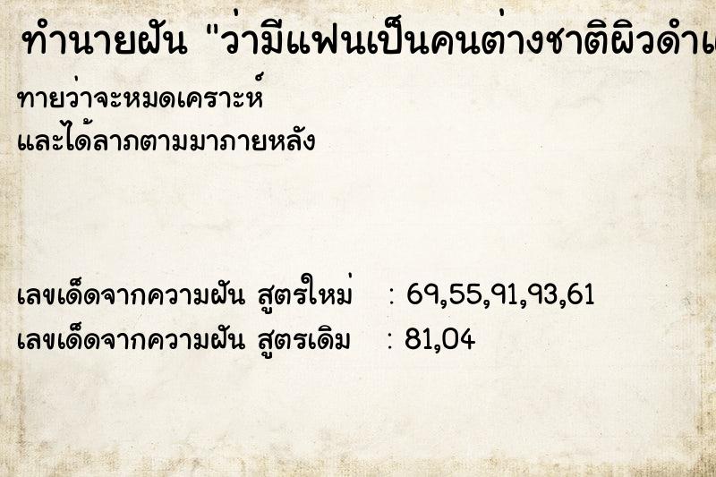 ทำนายฝัน ว่ามีแฟนเป็นคนต่างชาติผิวดำและได้จูบกัน