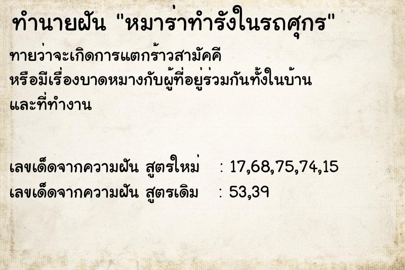 ทำนายฝัน หมาร่าทำรังในรถศุกร