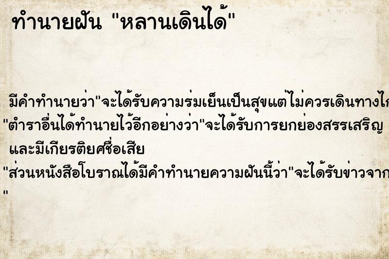 ทำนายฝัน หลานเดินได้