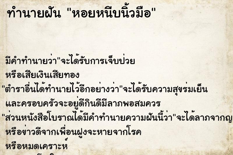 ทำนายฝัน หอยหนีบนิ้วมือ